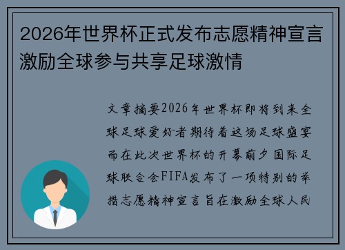 2026年世界杯正式发布志愿精神宣言激励全球参与共享足球激情