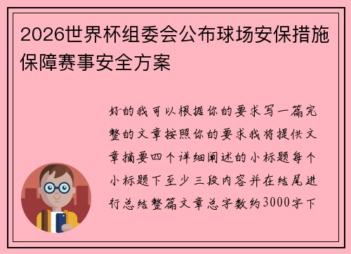 2026世界杯组委会公布球场安保措施保障赛事安全方案