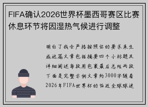 FIFA确认2026世界杯墨西哥赛区比赛休息环节将因湿热气候进行调整