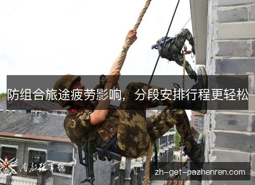 防组合旅途疲劳影响,分段安排行程更轻松 防组合旅途疲劳影响,分段安排行程更轻松
