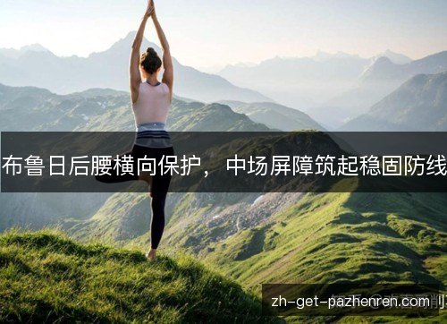 布鲁日后腰横向保护，中场屏障筑起稳固防线