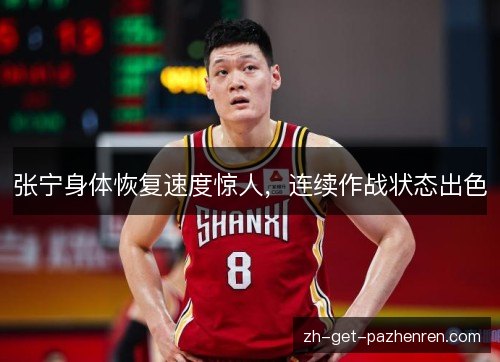 张宁身体恢复速度惊人，连续作战状态出色